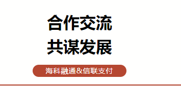 海科融通与信联支付战略合作：探索支付行业新机遇？